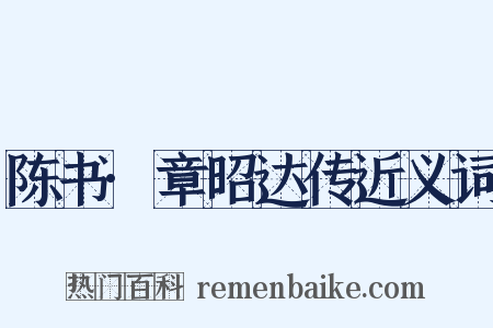 陈书·章昭达传近义词是什么意思的图片